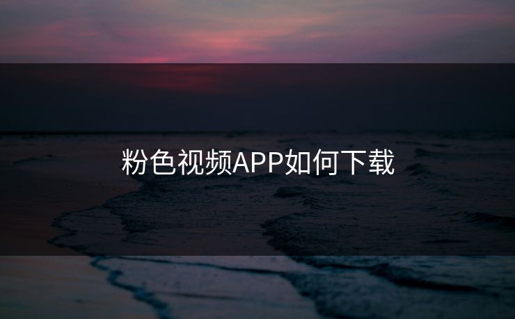 粉色视频APP如何下载