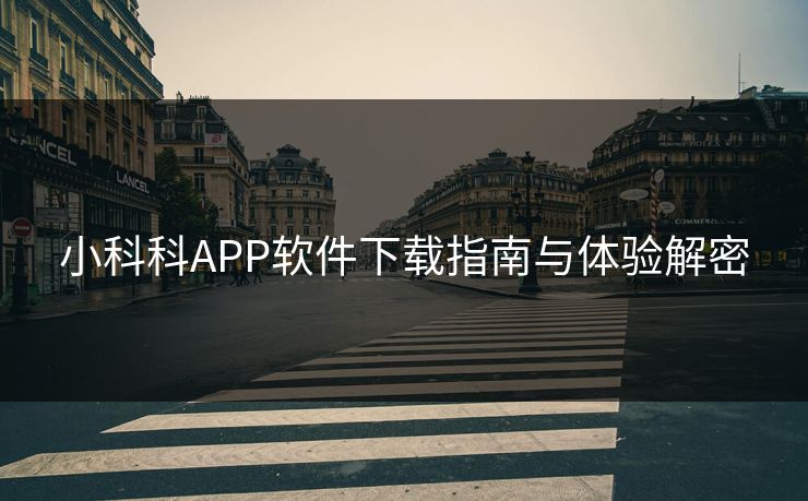 小科科APP软件下载指南与体验解密